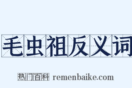 毛虫祖反义词是什么意思的图片